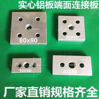 铝型材配件/端面连接板/3060/4080/6060/8080/锌合金端面连接板