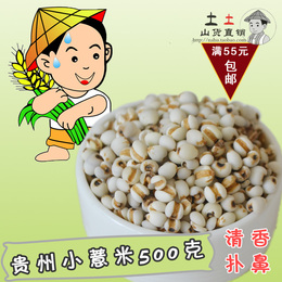 2016精选新货 贵州小薏米仁.苡仁米500克美白除湿 米香超浓无霉味