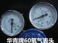 青岛华青牌Y0-60氧气压力表 减压器表头 氧气表 减压器高低压表头