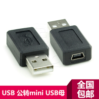 USB公转mini USB母转接头 V3母转USB公转接线 数据充电 迷你 T口