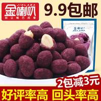 【金喇叭_紫薯花生】花生仁坚果新货奶油味风味花生紫薯花生210g