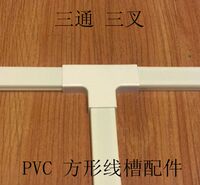 PVC线槽配件方形明装线槽50*25三叉三通阻燃绝缘布线槽走线槽