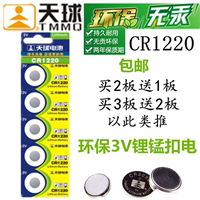 天球无汞纽扣电子CR1220 3V 圆形电池5粒装 电子机芯指南针手指灯