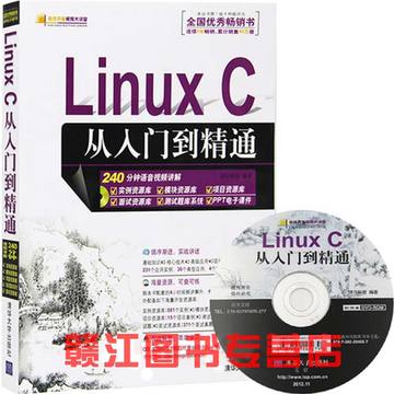 计算机书籍 Linux C从入门到精通【附光盘】软件开发视频大讲堂 Linux C编程教学一站式学习 Linux C语言自学教程教材