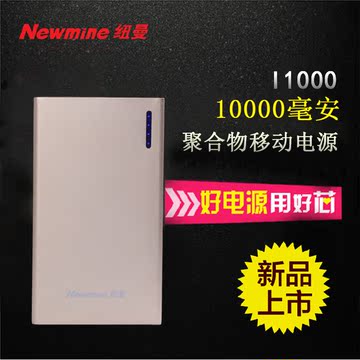 纽曼I1000聚合物大容量移动电源 手机平板通用充电宝10000毫安