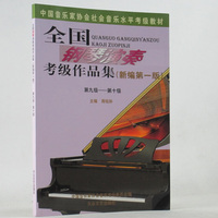 正版 全国钢琴演奏考级作品集9-10级 新编第一版钢琴考级书教材