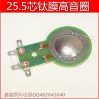 25.5mm号角钛膜24.8JBL 高音膜线圈 音响配件 号角膜专业喇叭音圈