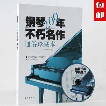 正版 钢琴200年不朽名作通俗珍藏本 附CD 63首经典曲谱乐谱书籍