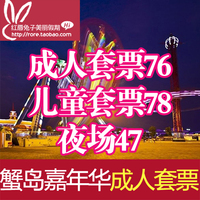 北京蟹岛嘉年华门票 成人票15选12蟹岛游乐场游乐园电子票