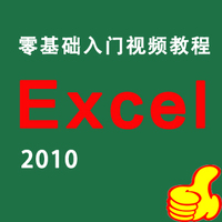 EXCEL 2010视频教程0基础办公软件office快速入门猎豹网校