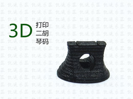 二胡琴码 革新二胡码子 3D打印二胡码 民族乐器配件 送音垫。