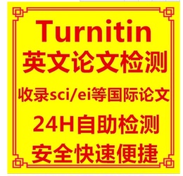 turnitin国际版英文论文查重 Turnitin论文检测相似度 SCI EI查重