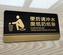 现货包邮 洗手间便后请冲水标牌 垃圾入纸篓提示牌厕所文明标语