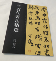 中国历代书法名家作品精选系列·于右任书法精选