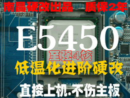 免费刷码 包邮C0 低温化E5450 3G 12m 4核 南昌硬改771 代替Q9650