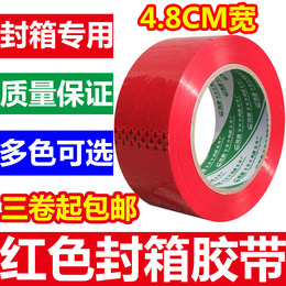 彩色封箱胶带4.8CM宽 彩色透明胶带 大红色胶带 记号分色透明胶