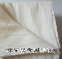 做豆腐用的纱布，纯棉豆浆布料 过滤豆腐纱布，蒸饭，蒸包子蒸笼