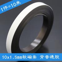 软磁条磁铁宽10x1.5mm背胶磁条长10米 广告展示磁铁条吸铁石磁贴