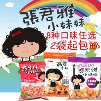 台湾张君雅小妹妹系列8种口味全国2袋包邮特惠促销休闲零食
