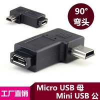 micro USB母转mini USB公转接头 数据线 V8转V3 T型口5P 弯头90°