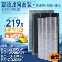 适配夏普净化器KC-Z280SW/W280SW集尘hepa脱臭甲醛过滤网套装包邮