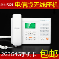 包邮华为F201 电信插卡无线座机cdma固定电话机 支持电信手机卡
