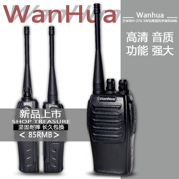 WanHua/万华WH-27A民用手持机买1送1高质量防尘防水全段高端包邮