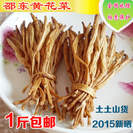 2015新晒湖南邵东农家有机黄花菜250克 金针菜 无硫不酸 1斤包邮