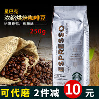 原装STARBUCKS美国进口星巴克咖啡豆浓缩烘焙250g/袋黑咖啡纯咖啡
