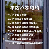 八不招待 店铺橱窗玻璃门 个性文字标识贴纸 创意墙贴