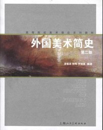 现货外国美术简史第2版潘耀昌上海人民美术出版艺术考研正版教材