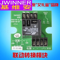 联动继电器模块联动转换 低电压转高电压 用于联动射灯JWAL-7001J
