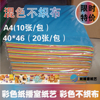特价包邮进口不织布布料手工幼儿园布料DIY材料包 手工艺用品折纸