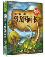 恐龙书我的第一本恐龙图画书儿童图书读物3-6-7-9-10-12岁故事少儿硬壳百科全书科普书籍中国少年儿童畅销小学生二年级课外书大全