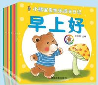 包邮全套10册小熊宝宝快乐成长日记幼儿童学前早教故事书籍注音版