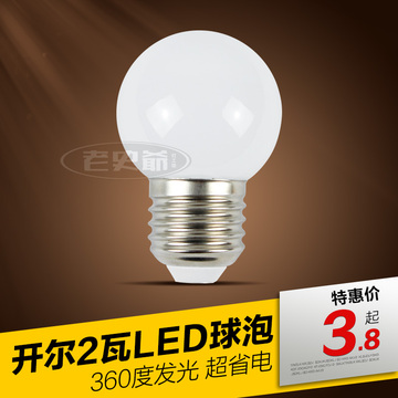 正品开尔LED球泡2瓦龙珠泡乳白泡化妆镜灯泡节能型E27螺旋白黄光
