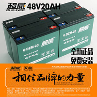 【特价】电动车蓄电池 超威电池48V20AH 以旧换新 免费上门安装