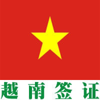 免寄护照  越南签证 一年多次往返商务签