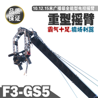 F3-GS5电控摇臂/10.12.15米广播级全能型重型摇臂/摄像机/三角炮