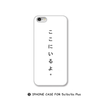 iphone5s/6splus手机壳《日文我就在这里啊》日文原创手机壳苹果