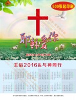 2016年 耶稣爱你 基督教 挂历表  年历表印刷 日历 定制