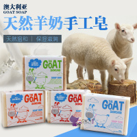 澳洲goat soap山羊奶皂纯天然婴儿皂宝宝儿童沐浴洁面手工皂香皂