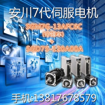 SGM7G-13AFC6C(1.3KW带刹车)+SGD7S-120A00A(1.5KW) 安川7代伺服