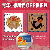 2016猴年邮票单票专用OPP护邮袋 集邮袋邮票保护袋