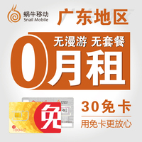 蜗牛移动 30免卡广东联通3G网络0月租170手机号码电话卡无漫游