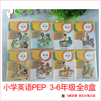 2015人教版PEP英语磁带3-6年级上下册全套 8盒磁带（不含书）