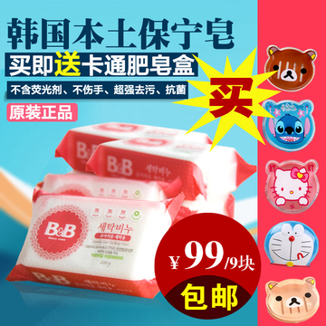 韩国进口保宁bb洗衣肥皂槐花味宝宝婴儿&皂儿童抗菌9块99特价包邮
