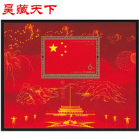 昊藏天下2009年邮票  2009-25中华人民共和国成立六十周年小型张H