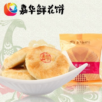 【嘉华鲜花饼】云南特产零食 传统糕点 经典玫瑰饼  50g 个装