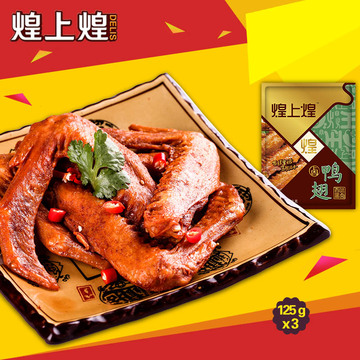 【煌上煌】美味鸭翅125gX3包 真空包装类肉休闲零食小吃 江西特产